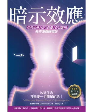 書封 暗示效應：疾病治療、成功教養、自我實現各方面都很有效