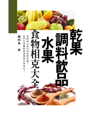 書封 乾果、調料飲品、水果，食物相克大全